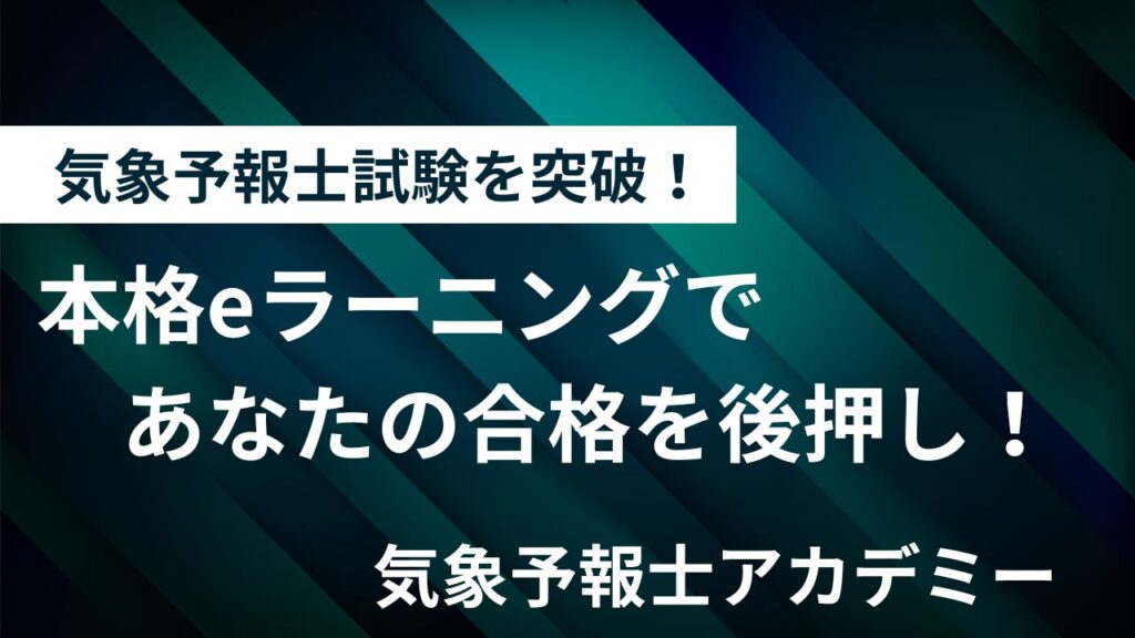 気象予報士アカデミーeラーニング