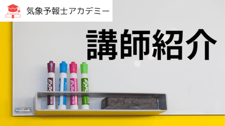 気象予報士アカデミー講師紹介